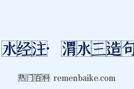 水经注·渭水三造句是什么意思的图片